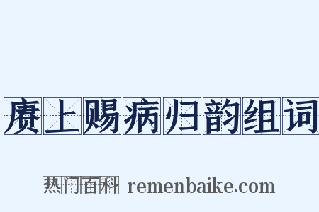 赓上赐病归韵组词是什么意思的图片